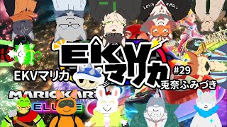 【マリオカートDＸ8】29回目EKV!みんな強すぎ！1桁順位には入りたい！【新人Vtuber】