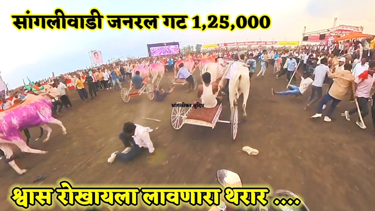 सांगलीवाडी जनरल 1,25000 | 1 हेलिकॉप्टर - सांगोला राजा 2 बुलेट छब्या - गज्या 3 करंजे गज्या - नखऱ्या