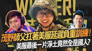 【DinTer】絕地求生PUBG|茂野師父扛著美服延遲負重訓練!美服最後一片淨土竟然全是國人?!特哥開掛般甩槍爆頭!激戰中還悠哉唱歌的奇葩隊友?