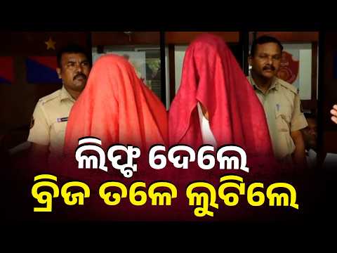 ଲିଫ୍ଟ ଦେବା ବାହାନାରେ ଲୁଟ୍! | ମୁମ୍ବାଇ ଯାତ୍ରୀଙ୍କଠାରୁ ୨୧ ହଜାର ଲୁଟ୍ | Bhubaneswar Crime News