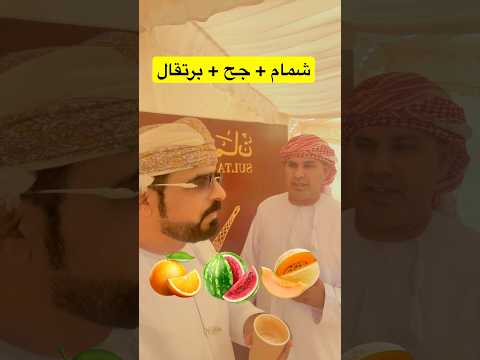 شمام و جح و برتقال