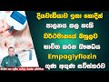 දියවැඩියාව හොදින් පාලනය කලහැකි වර්තමානයේ බහුලව භාවිතා කරන Empaglyflozin ඖෂධයේ ගුණ අගුණ සවිස්තරාත්මකව
