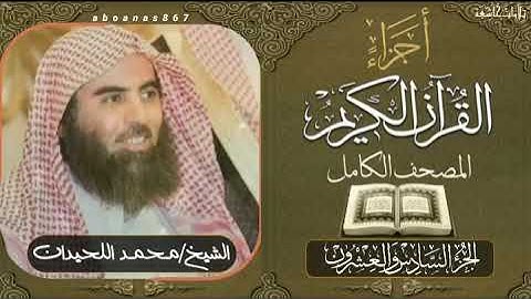 الجزء السادس والعشرون (26)كاملاً الشيخ محمد اللحيدان Luhaidan #تلاوات_خاشعة #اجزاء #ختمة_الأجزاء