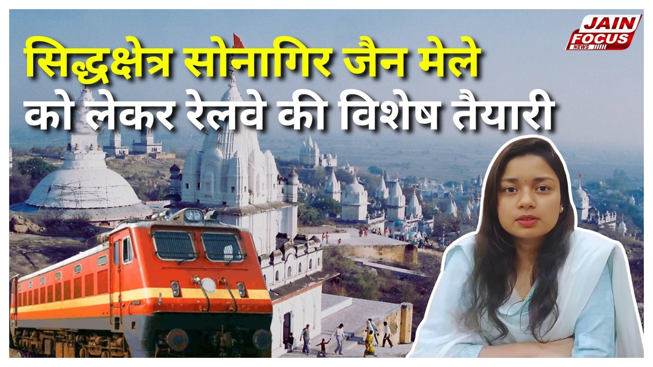 Sonagiri : सिद्धक्षेत्र सोनागिर जैन मेले को लेकर रेलवे की विशेष तैयारी | Jain Focus