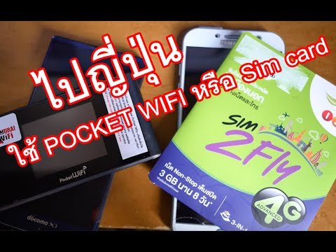 ใช้ Internet ที่ญี่ปุ่น Pocket wifi หรือ Sim ดีกว่า