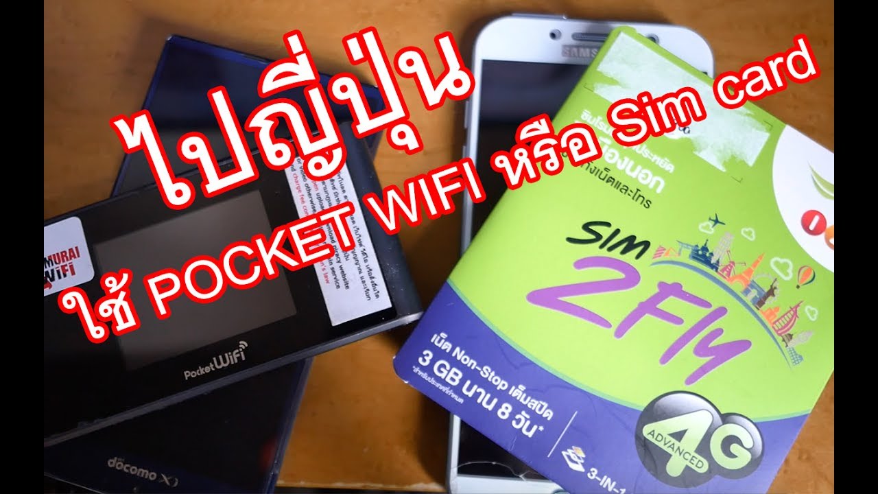 ใช้ Internet ที่ญี่ปุ่น Pocket wifi หรือ Sim ดีกว่า