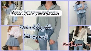 كيف نحفت كيلو و نص في يومين فقط ?/ريجيم (حمية) كورية سريعة جدا مجربة