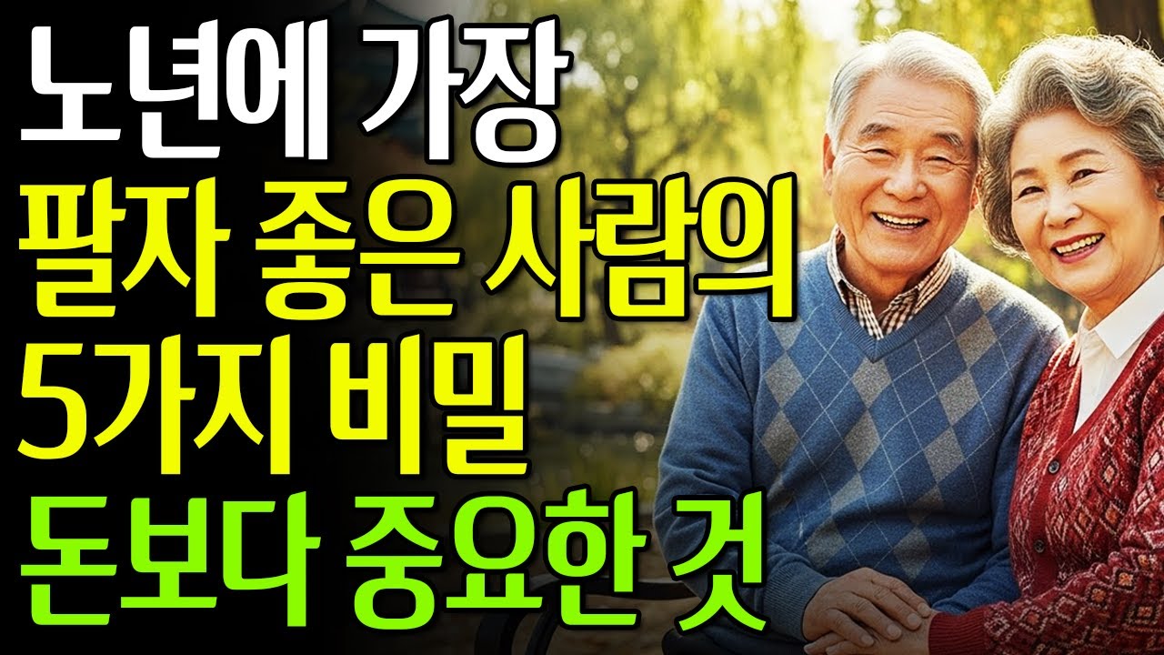 노년에 가장 팔자 좋은 사람의 5가지 비밀 | 돈보다 중요한 것#노년의삶 #인생조언 #오디오북