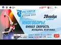 Чемпионат Европы по скалолазанию 2020 в Москве. Многоборье. Финал. Скорость. Женщины. Мужчины.