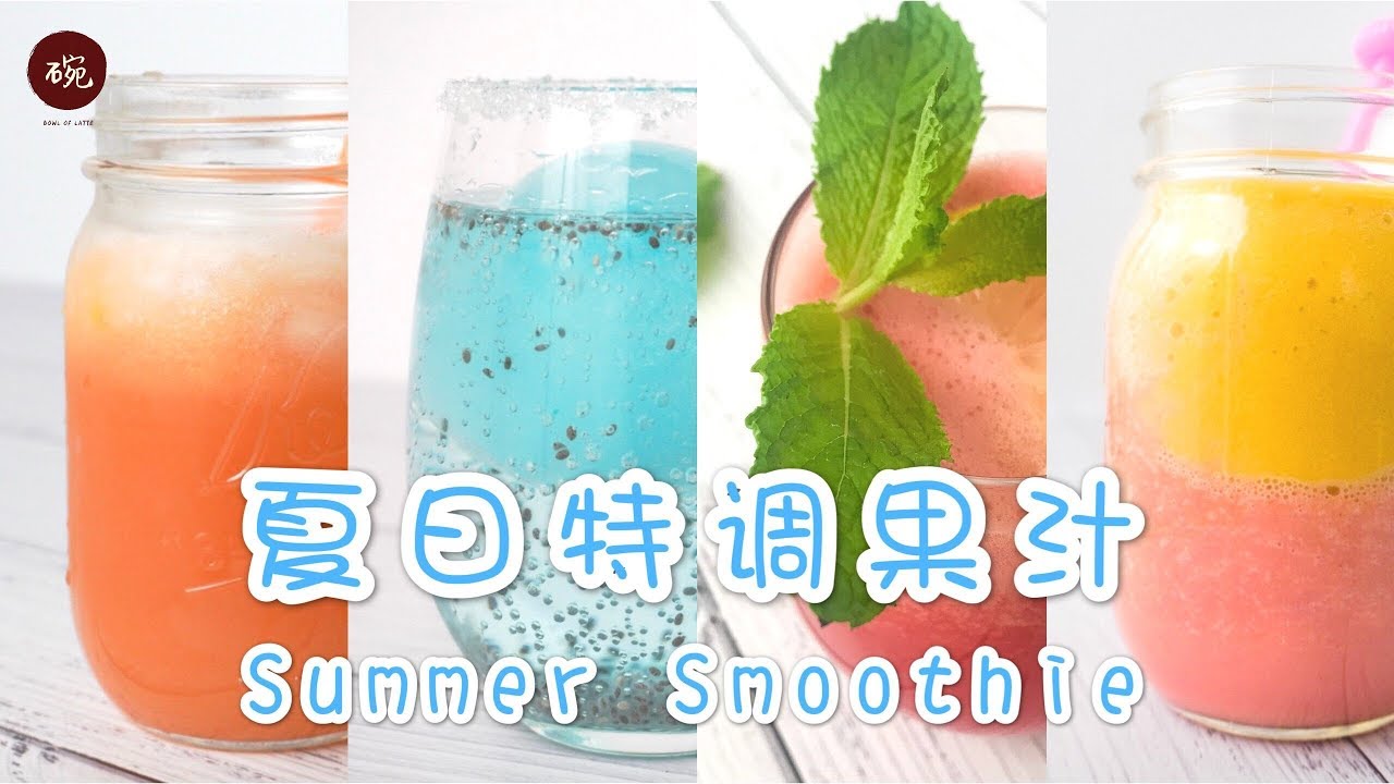 【夏日特调果汁】开着空调，盖着棉被，喝着自制的冷饮，这才是夏天的正确打开方式啊！Summer Smoothie