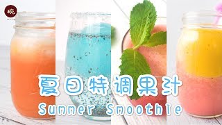 Summer Smoothie 【夏日特调果汁】开着空调盖着棉被喝着自制的冷饮这才是夏天的正确打开方式啊