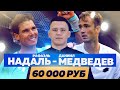 Надаль - Медведев / Мужской финал Australian Open 2022