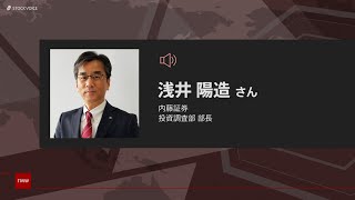 ゲスト 3月23日 内藤証券 浅井陽造さん