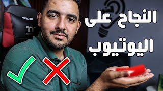 النجاح على اليوتيوب | لو لسه هتبدأ قناة على اليوتيوب أو لسه فى البداية الفيديو ده ليك