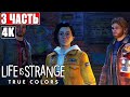 Прохождение LIFE IS STRANGE TRUE COLORS [4K] ➤#3 ➤ На Русском (Озвучка) ➤ Геймплей и Обзор на PS5