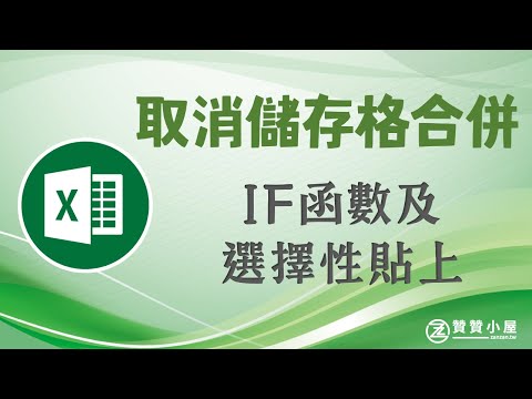 Excel取消合併儲存格，IF函數再快速鍵選擇性貼上