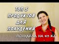 Топ 5 Продуктов Которые Я Ем Чтобы Похудеть Ем и Худею Похудела на 43 кг