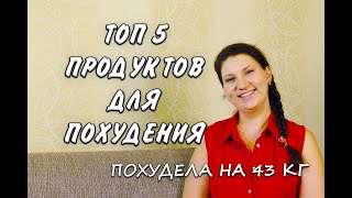 Топ 5 Продуктов Которые Я Ем Чтобы Похудеть Ем и Худею Похудела на 43 кг