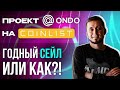 ONDO Finance на Сoinlist! Сейл для богатых?! Обзор ondo finance