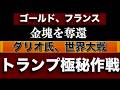 【トランプ極秘作戦】 フランス金塊回収・ダリオ氏、世界大戦警告