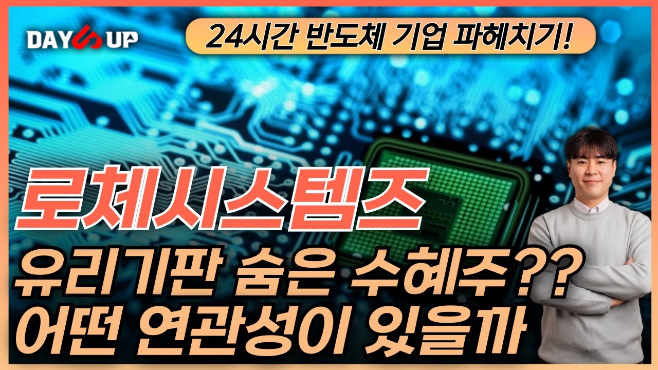 [로체시스템즈 주가전망] 유리기판에 수혜주가 될 수 있다? 어떤 연관성이 있을지 체크!