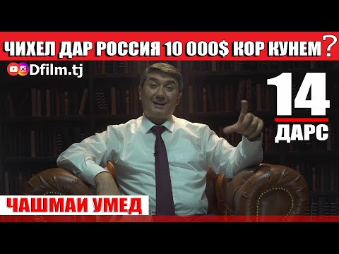 ЧАШМАИ УМЕД-14 Саидмурод Давлатов. Диловар Сафаров  Dfilm.tj Dilovar Safarov