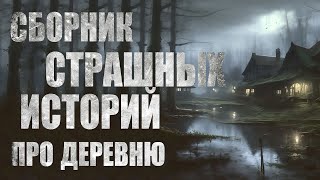 картинка: СБОРНИК СТРАШНЫХ ИСТОРИЙ ПРО ДЕРЕВНЮ. Мистика. Мистика.