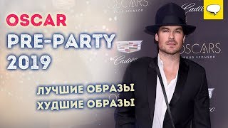 Оскар 2019 | Новости Шоу Бизнеса | Pre Oscar Party | Йен Сомерхолдер | Холли Берри