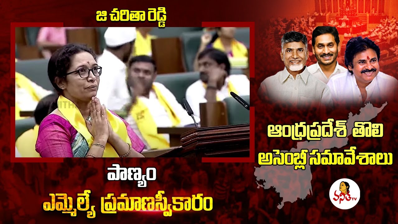 Panyam MLA Smt. G Charitha Reddy Swearing In at Ap Assembly Session as ...