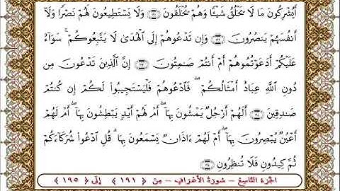 سورة الأعراف من الأية 191 - 195بصوت الشيخ على جابر