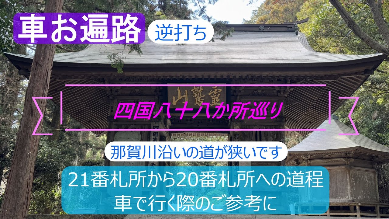 【車お遍路逆打ち】四国八十八か所巡り　太龍寺から鶴林寺への道程　車で行く際のご参考に　那賀川沿いの道が狭いです