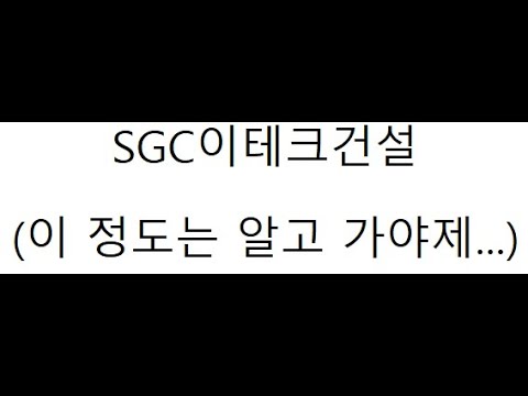 SGC이테크건설(이 정도는 알고 가야제....)