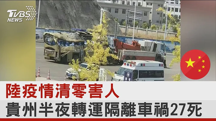 中國大陸疫情清零害人 貴州半夜轉運隔離車禍27死｜TVBS新聞 - 天天要聞