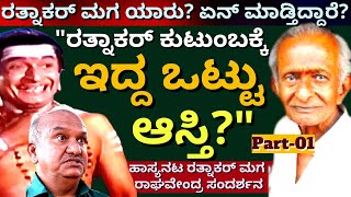 "ಹಾಸ್ಯನಟ ರತ್ನಾಕರ್ ಮಗ ಹೇಗಿದ್ದಾರೆ? ಏನು ಮಾಡ್ತಿದ್ದಾರೆ? ನೋಡಿ"-Actor Ratnakar LIFE-Kalamadhyama-#param