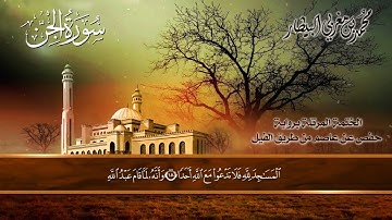 ٧٢ سورة (الجن) الشيخ محمد بن مغربي البيطار
