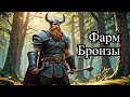 Фарм Бронзы Valheim#7