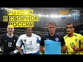 ИГРОКИ РОТОРА В СБОРНОЙ РОССИИ ЧАСТЬ 1