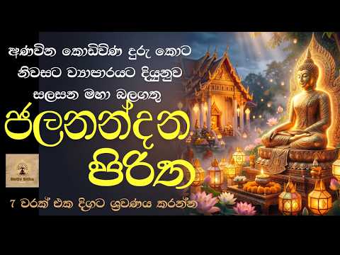 ජලනන්දන පිරිත 7 වරක් | Jalaandana Piritha | Pirith | Seth Pirith | Sinhala Pirith |#sethpirith