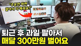 “4개월 차 부업인데 월 순수익 300만!?” 농장도 없이 방구석에서 과일파는 28살 (구체적인 방법 공개)