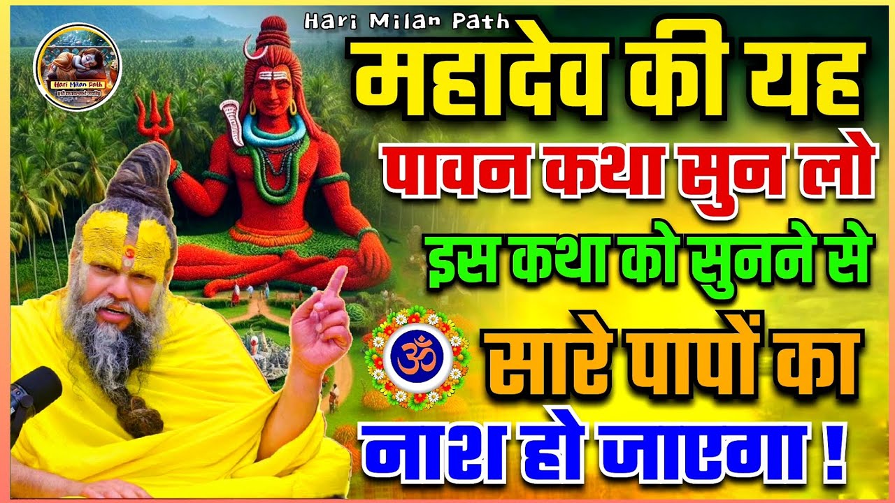 महादेव की यह पावन कथा सुन लो, इस कथा को सुनने से सारे पापों का नाश हो जाएगा #premanandjimaharaj
