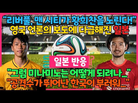 [일본반응] &quot;리버풀, 맨시티가 황희찬을 노린다!&quot; 영국 언론의 보도에 놀란 일본 &quot;그럼 미나미노는 어떻게 되는 걸까&quot;, &quot;공격수가 뛰어난 한국이 부러워&quot;