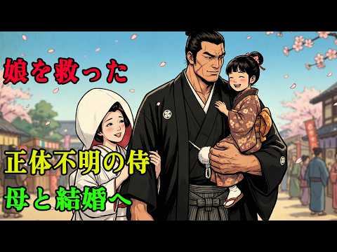 吹雪の中で少女を救った正体不明の侍。まさかその母親と結婚することになるとは | 野談 | 伝説 | 昔話 | 説話 | 民話のサムネイル