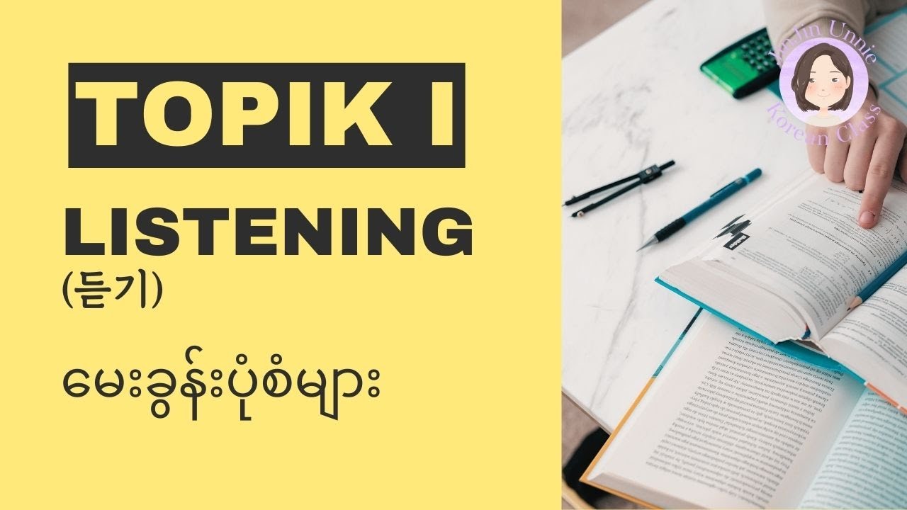 TOPIK 1 - 듣기 (Listening) မေးခွန်းပုံစံများ