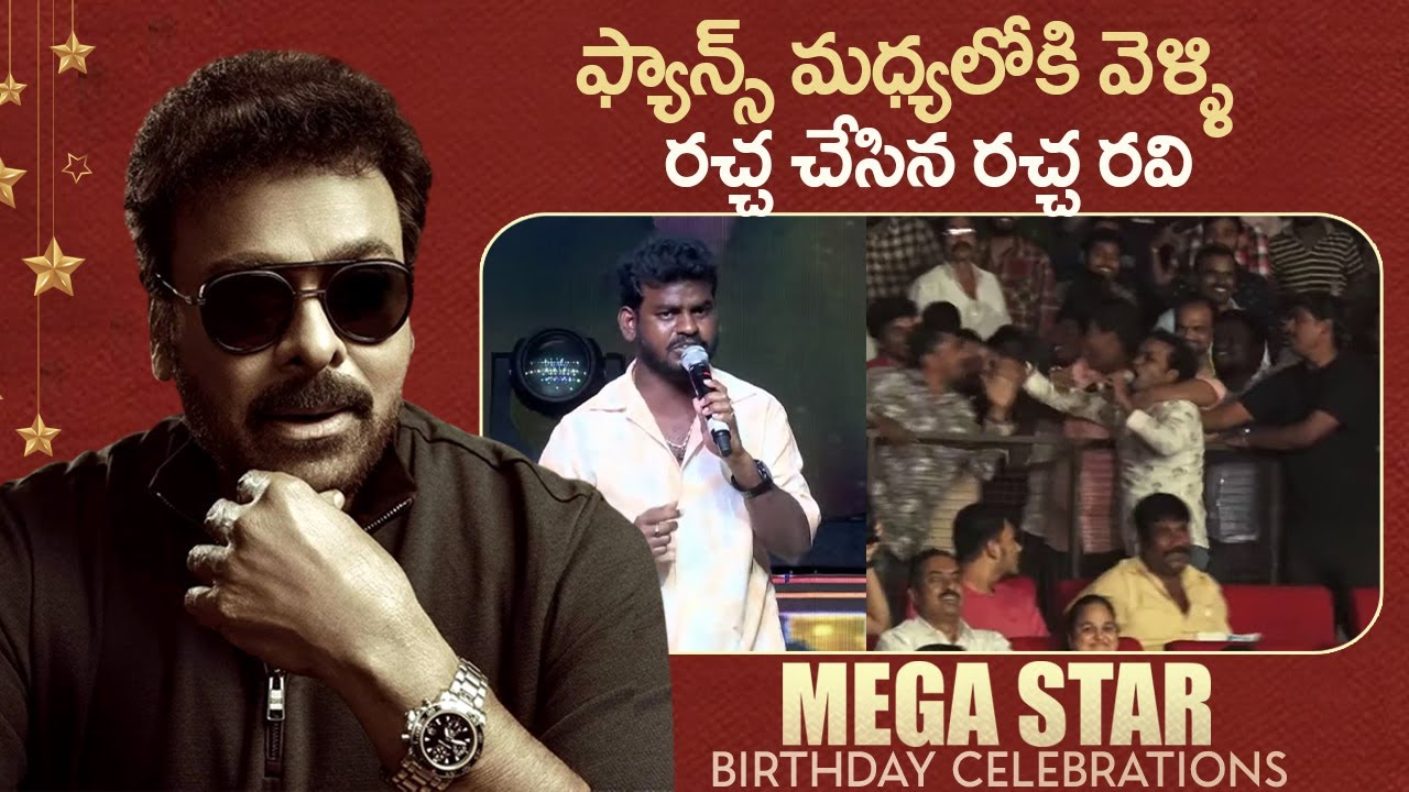 Racha Ravi Racha Ravi Mass Speech At Mega Star Chiranjeevi Birthday Celebrations ...