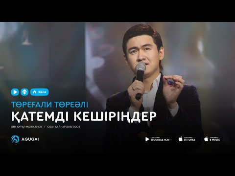 Торегали Тореали — Қатемді кешіріңдер (аудио)