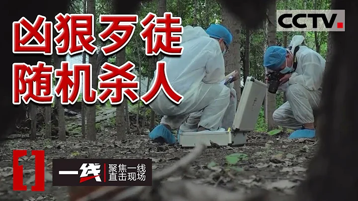 《一线》凶狠歹徒！杀人抢车逃走 逃亡途中撞倒路边女人 劫财后杀人焚尸 20211222 | CCTV社会与法 - 天天要闻