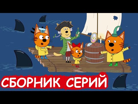 Три Кота | Сборник весёлых серий | Мультфильмы для детей