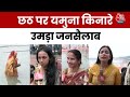 Chhath पर Yamuna घाट की तस्वीर बदली, श्रद्धालुओं ने कहा- साफ पानी, बेहतर व्यवस्था | Chhath Puja
