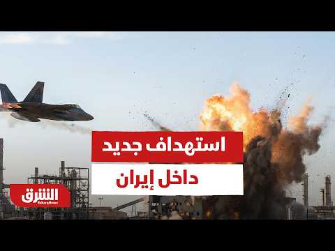 عاجل مشاهد حصرية لدخان صاعد واستهداف جديد داخل إيران أخبار الشرق