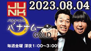 バナナマンのバナナムーンGOLD 2023年08月04日
